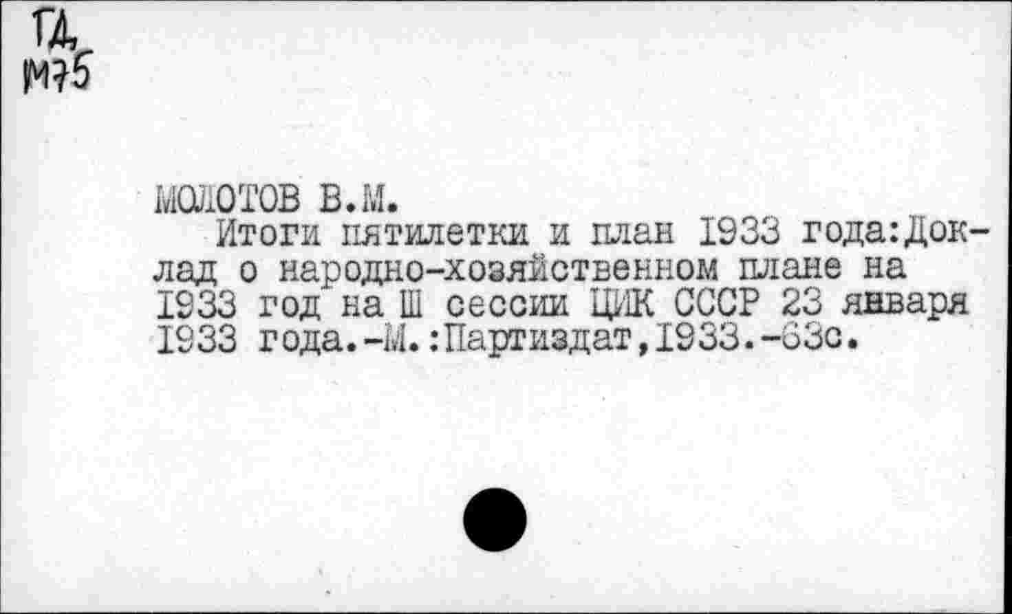 ﻿юютов в.м.
Итоги пятилетки и план 1933 года:Док-лад о народно-хозяйственном плане на 1933 год на Ш сессии ЦИК СССР 23 января 1933 года.-М.:Партиздат,1933.-63с.